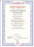 Сертификат Алейниковой М.Г. о размещении в социальной сети работников образования своего электронного портфолио, 2013